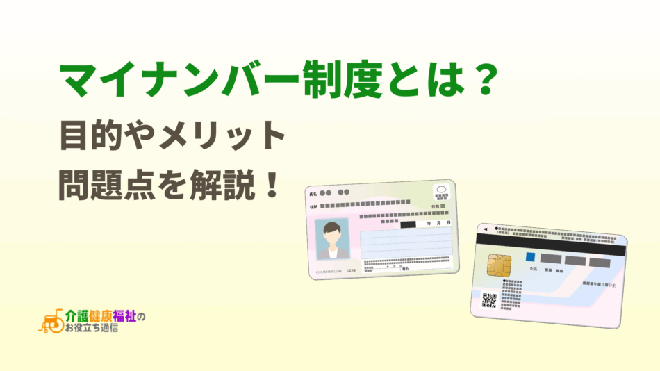 マイナンバー制度とは?目的やメリット、問題点を解説!