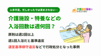 介護施設・特養などの入浴回数は週何回？週1回入浴だと基準違反