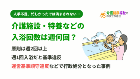 介護施設・特養などの入浴回数は週何回?週1回入浴だと基準違反