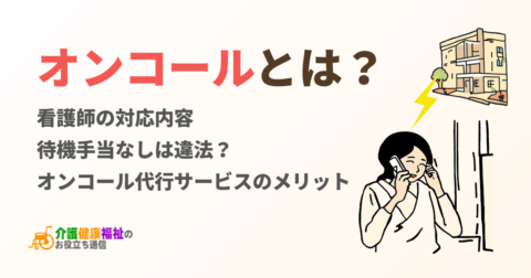 オンコールとは?看護師の勤務対応や待機手当なしは違法?