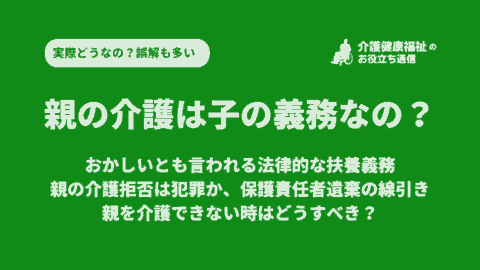 親の介護は義務なの？おかしいとも言われる法律的な扶養義務