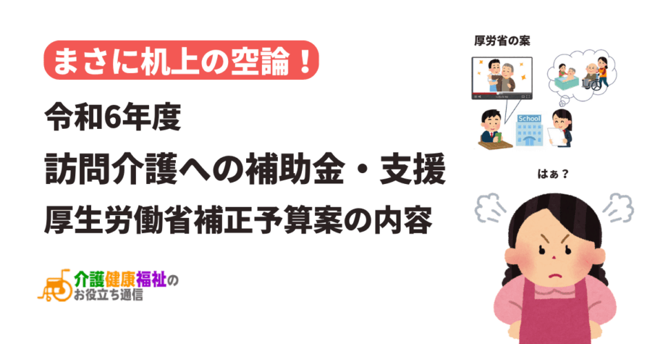 令和6年度 訪問介護への補助金・支援、厚生労働省補正予算案の内容