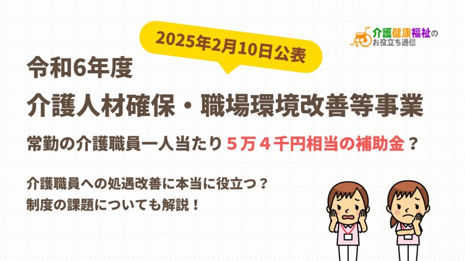 令和6年度 介護職員への補助金？介護人材確保・職場環境改善等事業