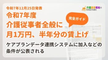 令和7年度 介護従事者全般に月1万円、半年分の賃上げ措置の完全ガイド