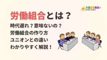 労働組合とは？時代遅れ？意味ないの？わかりやすく解説