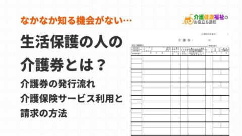 介護券とは？生活保護の人の介護保険サービス利用と請求方法