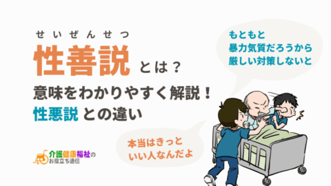 性善説の意味をわかりやすく解説！性悪説との違い