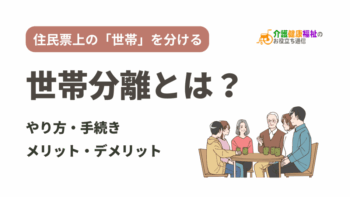 世帯分離とは？手続きし住民票の世帯を分けるメリット・デメリット
