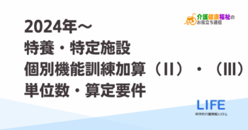 特養・特定施設　個別機能訓練加算（Ⅱ）・（Ⅲ）単位数・算定要件