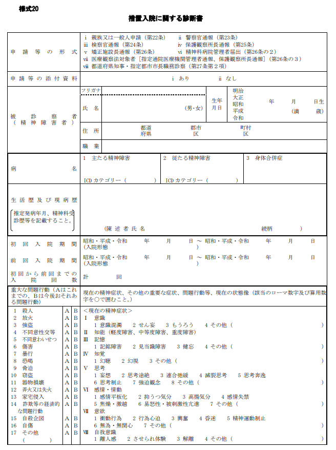 措置入院に関する診断書