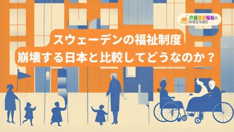 スウェーデンの福祉制度は、崩壊する日本と比較してどうなのか?