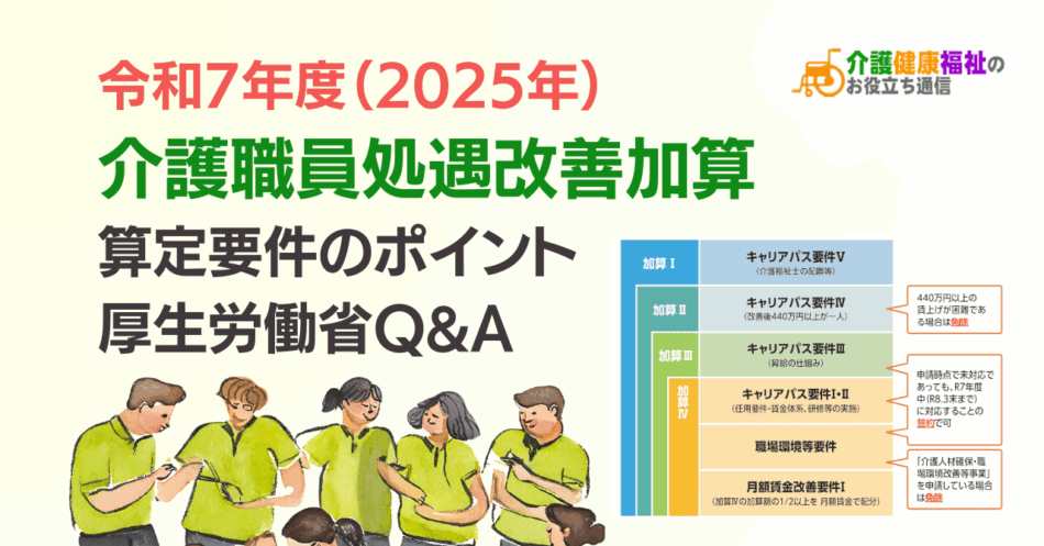 介護職員等処遇改善加算（令和7年度分）算定要件と厚労省Q&A