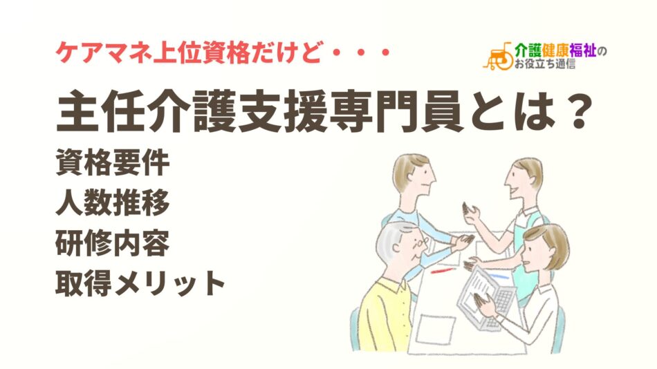 主任介護支援専門員とは？資格要件・研修内容、取得メリット