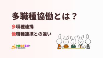 多職種協働とは？多職種連携や他職種連携との違い