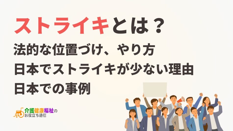 ストライキとは？やり方、日本での事例、日本でストライキが少ない理由