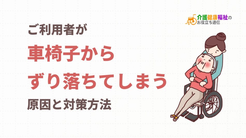 ご利用者が車椅子からずり落ちてしまう原因と対策方法